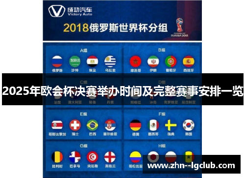 2025年欧会杯决赛举办时间及完整赛事安排一览 2025年欧会杯决赛举办时间及完整赛事安排一览