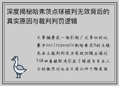 深度揭秘哈弗茨点球被判无效背后的真实原因与裁判判罚逻辑