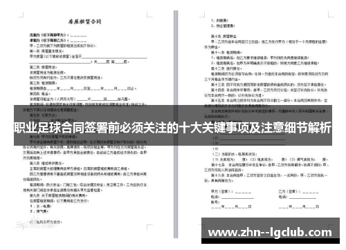 职业足球合同签署前必须关注的十大关键事项及注意细节解析