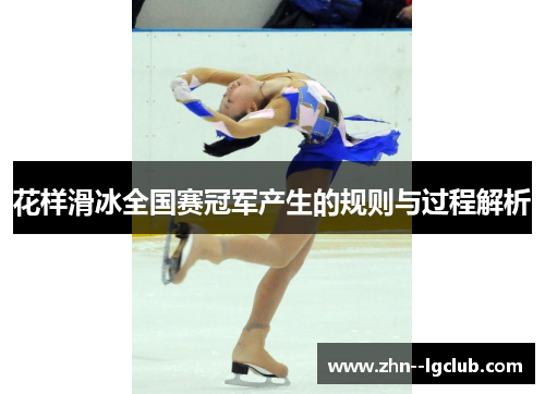 花样滑冰全国赛冠军产生的规则与过程解析 花样滑冰全国赛冠军产生的规则与过程解析