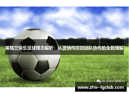 英格兰快乐足球理念解析：从激情传控到团队协作的全新理解