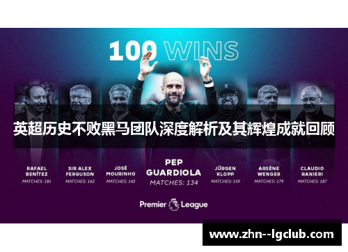 英超历史不败黑马团队深度解析及其辉煌成就回顾 英超历史不败黑马团队深度解析及其辉煌成就回顾