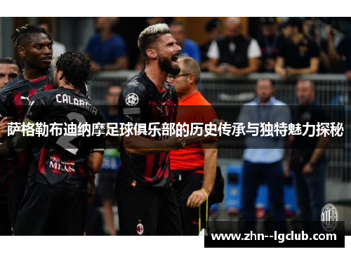 萨格勒布迪纳摩足球俱乐部的历史传承与独特魅力探秘