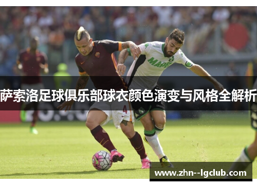 萨索洛足球俱乐部球衣颜色演变与风格全解析