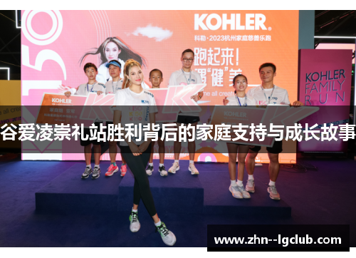 谷爱凌崇礼站胜利背后的家庭支持与成长故事 谷爱凌崇礼站胜利背后的家庭支持与成长故事
