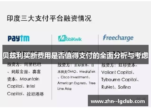 贝兹利买断费用是否值得支付的全面分析与考虑