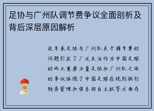 足协与广州队调节费争议全面剖析及背后深层原因解析
