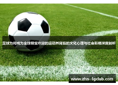 足球为何成为全球最受欢迎的运动其背后的文化心理与社会影响深度剖析