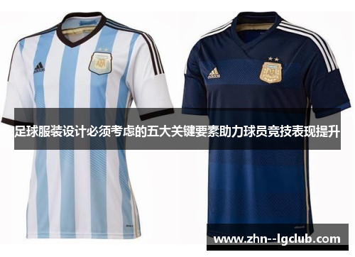足球服装设计必须考虑的五大关键要素助力球员竞技表现提升