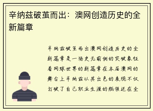 辛纳兹破茧而出：澳网创造历史的全新篇章