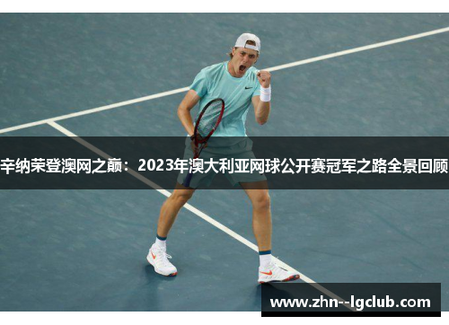 辛纳荣登澳网之巅：2023年澳大利亚网球公开赛冠军之路全景回顾