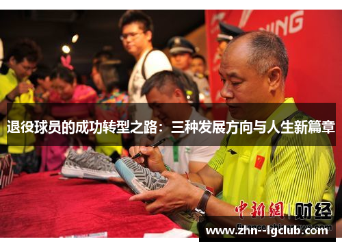 退役球员的成功转型之路：三种发展方向与人生新篇章