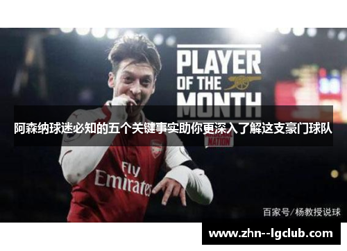 阿森纳球迷必知的五个关键事实助你更深入了解这支豪门球队
