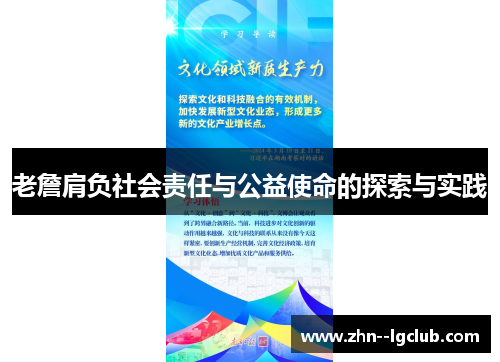 老詹肩负社会责任与公益使命的探索与实践