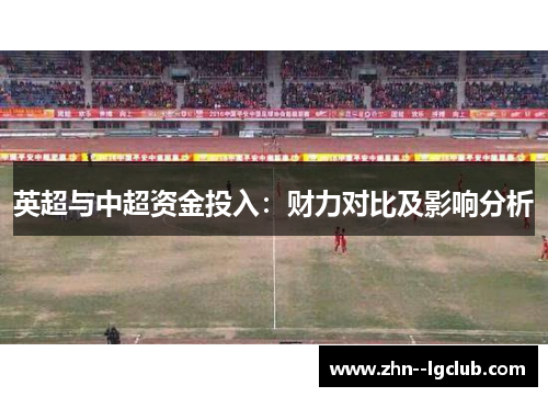 英超与中超资金投入：财力对比及影响分析