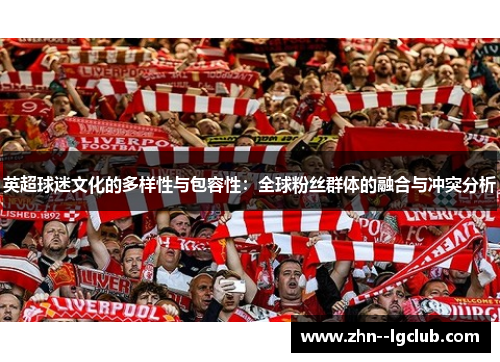英超球迷文化的多样性与包容性：全球粉丝群体的融合与冲突分析