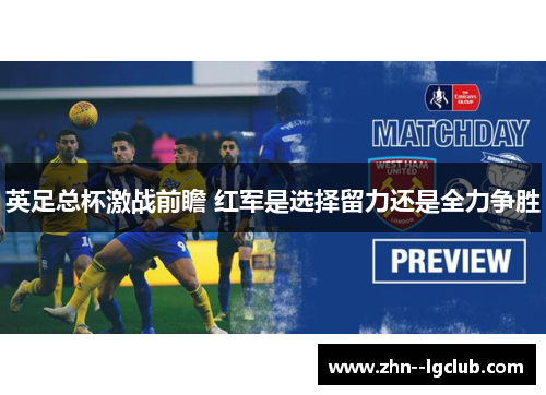 英足总杯激战前瞻 红军是选择留力还是全力争胜 英足总杯激战前瞻 红军是选择留力还是全力争胜