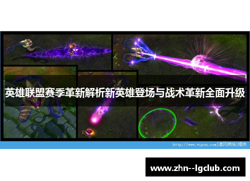 英雄联盟赛季革新解析新英雄登场与战术革新全面升级 英雄联盟赛季革新解析新英雄登场与战术革新全面升级
