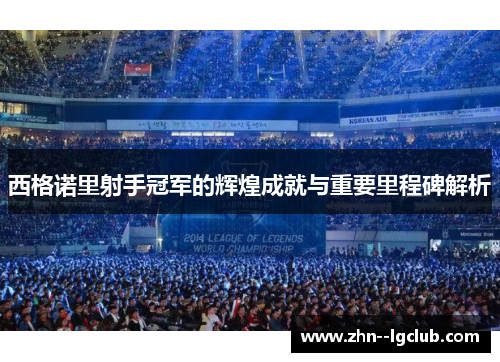 西格诺里射手冠军的辉煌成就与重要里程碑解析