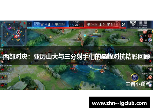 西部对决：亚历山大与三分射手们的巅峰对抗精彩回顾