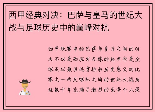 西甲经典对决：巴萨与皇马的世纪大战与足球历史中的巅峰对抗