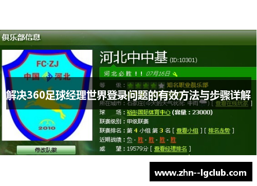 解决360足球经理世界登录问题的有效方法与步骤详解 解决360足球经理世界登录问题的有效方法与步骤详解