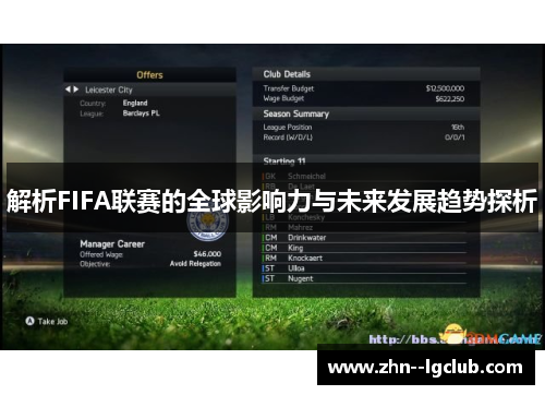 解析FIFA联赛的全球影响力与未来发展趋势探析 解析FIFA联赛的全球影响力与未来发展趋势探析