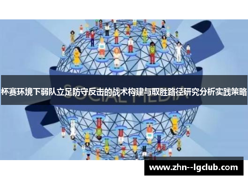 杯赛环境下弱队立足防守反击的战术构建与取胜路径研究分析实践策略 杯赛环境下弱队立足防守反击的战术构建与取胜路径研究分析实践策略