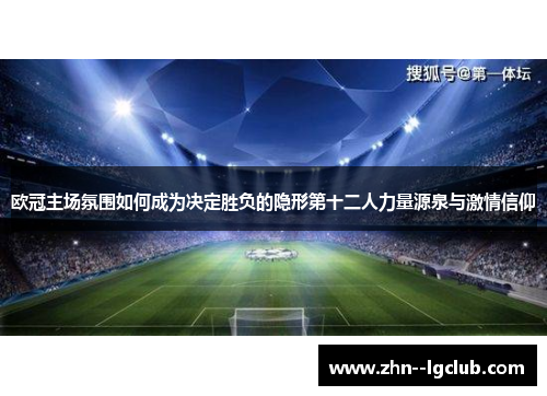 欧冠主场氛围如何成为决定胜负的隐形第十二人力量源泉与激情信仰 欧冠主场氛围如何成为决定胜负的隐形第十二人力量源泉与激情信仰