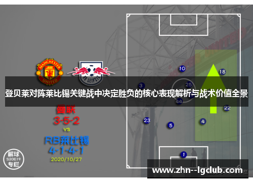 登贝莱对阵莱比锡关键战中决定胜负的核心表现解析与战术价值全景 登贝莱对阵莱比锡关键战中决定胜负的核心表现解析与战术价值全景