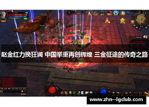 赵金红力挽狂澜 中国举重再创辉煌 三金征途的传奇之路