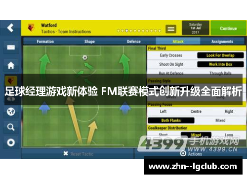 足球经理游戏新体验 FM联赛模式创新升级全面解析 足球经理游戏新体验 FM联赛模式创新升级全面解析