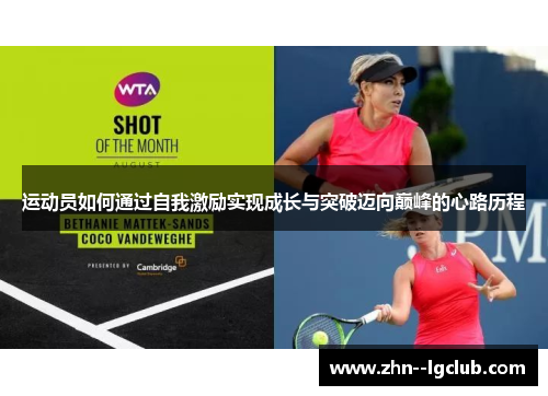运动员如何通过自我激励实现成长与突破迈向巅峰的心路历程 运动员如何通过自我激励实现成长与突破迈向巅峰的心路历程