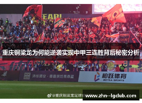 重庆铜梁龙为何能逆袭实现中甲三连胜背后秘密分析 重庆铜梁龙为何能逆袭实现中甲三连胜背后秘密分析