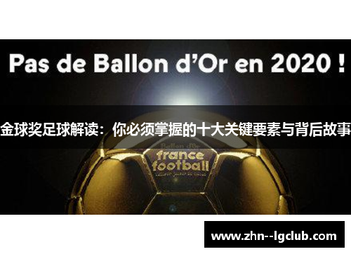 金球奖足球解读:你必须掌握的十大关键要素与背后故事 金球奖足球解读:你必须掌握的十大关键要素与背后故事