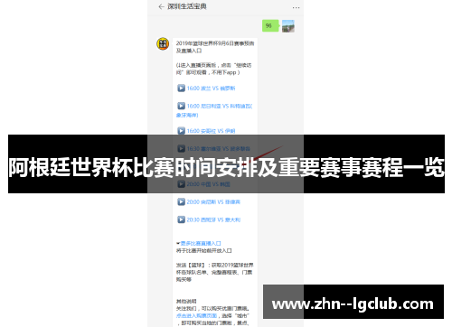 阿根廷世界杯比赛时间安排及重要赛事赛程一览