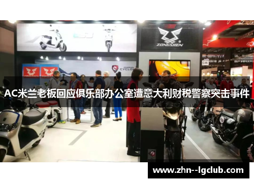 AC米兰老板回应俱乐部办公室遭意大利财税警察突击事件 AC米兰老板回应俱乐部办公室遭意大利财税警察突击事件