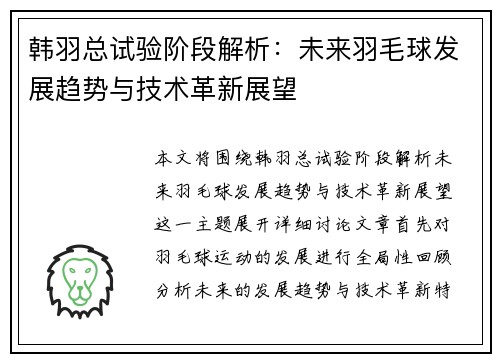 韩羽总试验阶段解析:未来羽毛球发展趋势与技术革新展望 韩羽总试验阶段解析:未来羽毛球发展趋势与技术革新展望