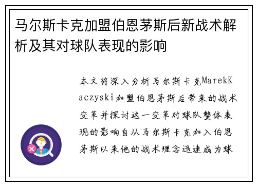马尔斯卡克加盟伯恩茅斯后新战术解析及其对球队表现的影响 马尔斯卡克加盟伯恩茅斯后新战术解析及其对球队表现的影响