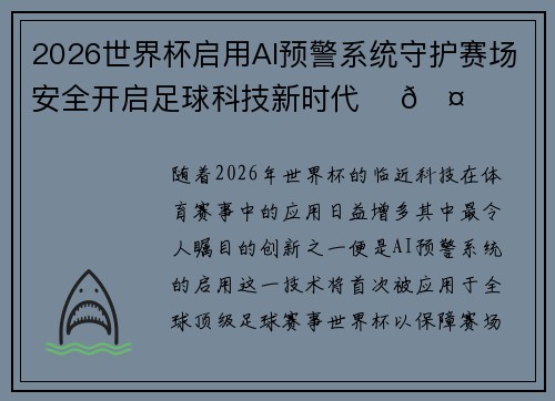 2026世界杯启用AI预警系统守护赛场安全开启足球科技新时代 ⚽🤖 2026世界杯启用AI预警系统守护赛场安全开启足球科技新时代 ⚽🤖