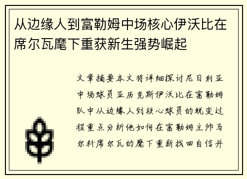 从边缘人到富勒姆中场核心伊沃比在席尔瓦麾下重获新生强势崛起
