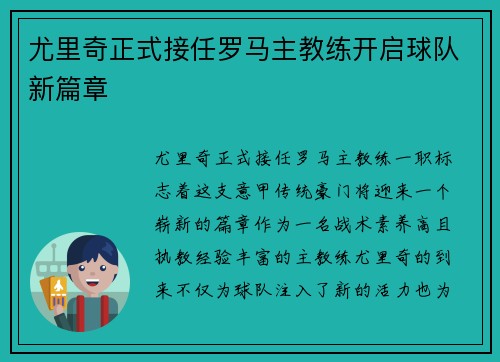 尤里奇正式接任罗马主教练开启球队新篇章