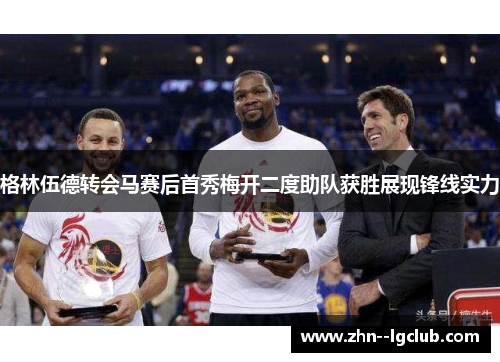 格林伍德转会马赛后首秀梅开二度助队获胜展现锋线实力 格林伍德转会马赛后首秀梅开二度助队获胜展现锋线实力