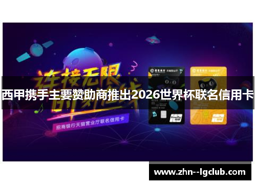 西甲携手主要赞助商推出2026世界杯联名信用卡