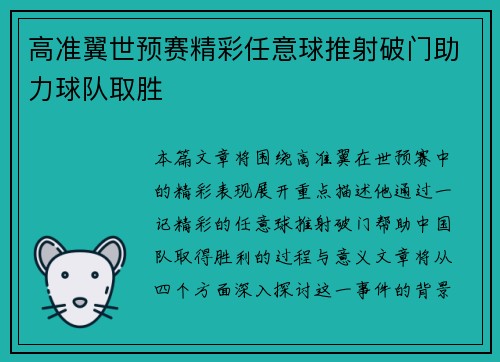 高准翼世预赛精彩任意球推射破门助力球队取胜