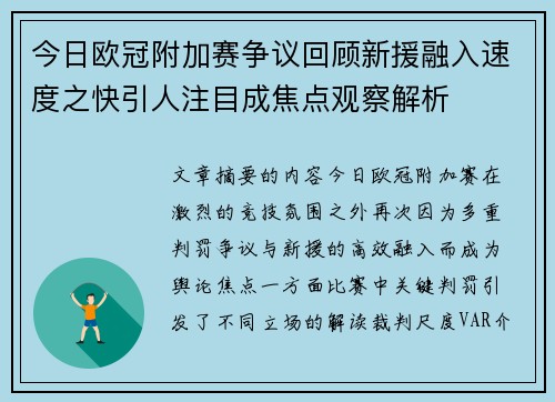 今日欧冠附加赛争议回顾新援融入速度之快引人注目成焦点观察解析