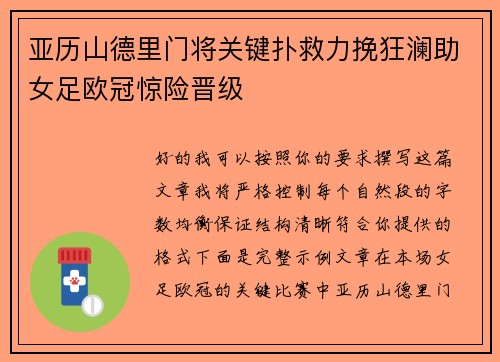 亚历山德里门将关键扑救力挽狂澜助女足欧冠惊险晋级