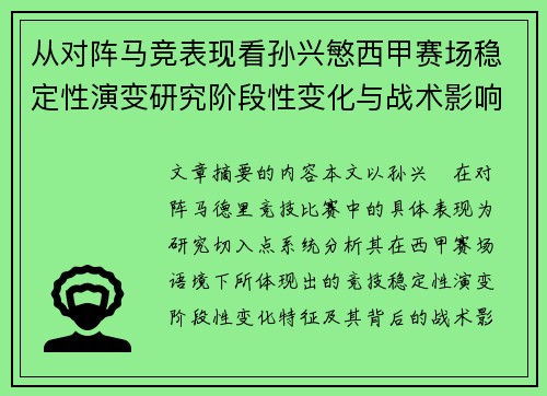 从对阵马竞表现看孙兴慜西甲赛场稳定性演变研究阶段性变化与战术影响分析