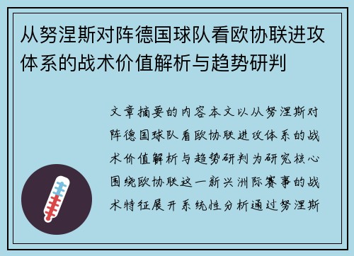 从努涅斯对阵德国球队看欧协联进攻体系的战术价值解析与趋势研判