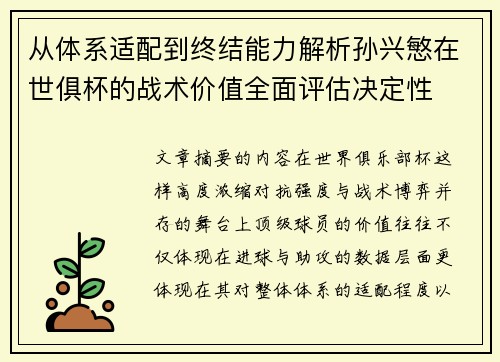 从体系适配到终结能力解析孙兴慜在世俱杯的战术价值全面评估决定性